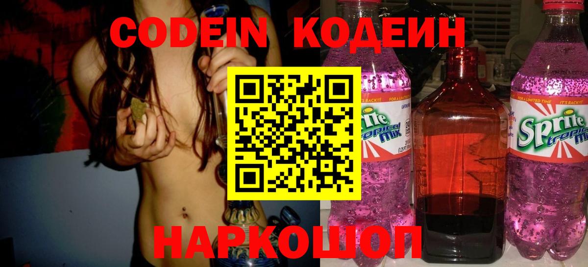 Кодеин напиток Lean (лин)  Вход с VPN  Александров 